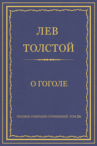 О Гоголе - Лев Николаевич Толстой