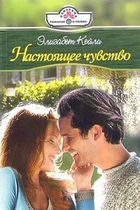 Настоящее чувство - Элизабет Кейли