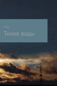 Тихие воды - Ника Че