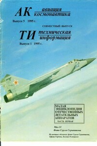 Авиация и космонавтика 1995 05 - Журнал «Авиация и космонавтика», Журнал «Техническая информация»