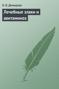 Лечебные злаки и авитаминоз - Н В Демидова