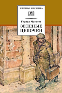 Зеленые цепочки - Герман Иванович Матвеев
