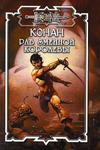 Раб змеиной королевы - Брайан Толуэлл