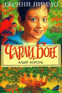 Чарли Бон и Алый король - Дженни Ниммо