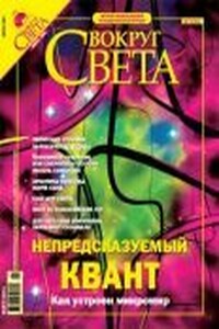 Вокруг Света 2004 № 07 (2766) - Журнал «Вокруг Света»