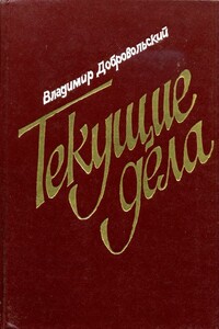 Текущие дела - Владимир Анатольевич Добровольский