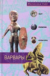 Варвары. Древние германцы. Быт, Религия, Культура - Малькольм Тодд
