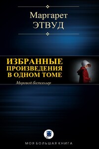 Избранные произведения в одном томе - Маргарет Этвуд