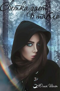 Светка даёт в табло - Юлия Шолох