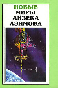 Новые Миры Айзека Азимова. Том 5 - Айзек Азимов