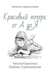 Красивый почерк от А до Я. Обучение с удовольствием