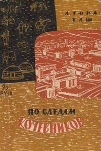 По следам кочевников. Монголия глазами этнографа - Андраш Рона-Таш