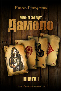 Меня зовут Дамело. Книга 1 - Инесса Владимировна Ципоркина