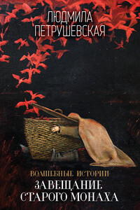 Волшебные истории. Завещание старого монаха - Людмила Стефановна Петрушевская