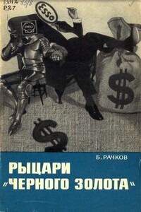 Рыцари «черного золота» - Борис Васильевич Рачков