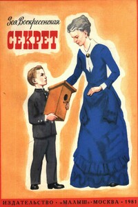 Секрет - Зоя Ивановна Воскресенская