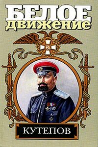 Кутепов: Мираж - Владимир Петрович Рынкевич