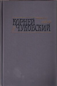 Критические рассказы - Корней Иванович Чуковский