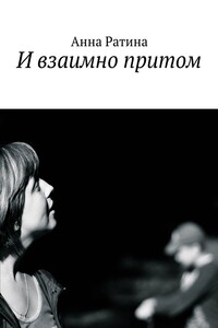 И взаимно притом - Анна Андреевна Ратина