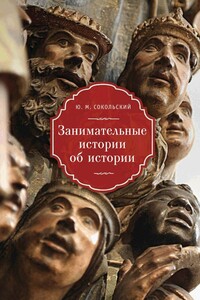 Занимательные истории об истории - Юрий Миронович Сокольский