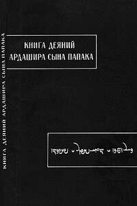 Книга деяний Ардашира сына Папака - Неизвестный Автор