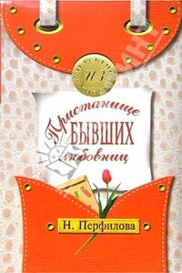 Пристанище бывших любовниц - Наталья Анатольевна Перфилова