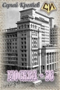 Москва-36 - Сергей Владимирович Кротов
