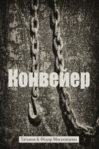 Конвейер - Федор Московцев, Татьяна Московцева