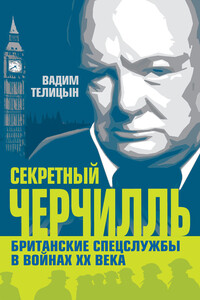 Секретный Черчилль - Вадим Леонидович Телицын