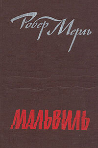 Мальвиль - Робер Мерль