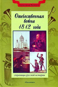 Отечественная война 1812 года - Александр Иванович Яковлев
