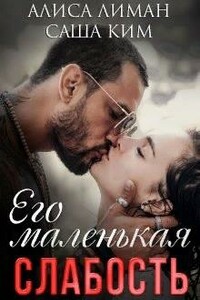 Его маленькая слабость - Саша Ким, Алиса Лиман