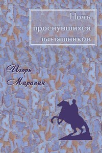 Ночь проснувшихся памятников - Игорь Юрьевич Маранин