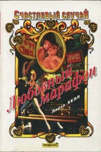 Любовный марафон - Лайза Хелл