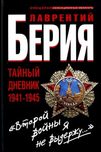 «Второй войны я не выдержу...» Тайный дневник 1941-1945 гг. - Сергей Кремлёв, Лаврентий Павлович Берия