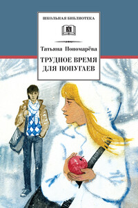 Трудное время для попугаев - Татьяна Дмитриевна Пономарева