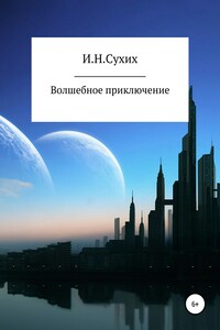 Волшебное приключение - Иван Николаевич Сухих