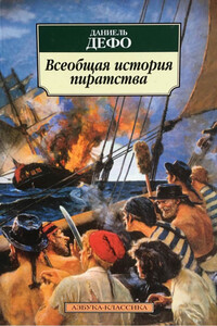 Всеобщая история пиратства - Даниэль Дефо