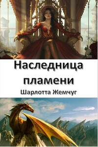 Наследница пламени - Шарлотта Жемчуг