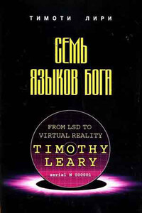 Семь языков бога - Тимоти Лири