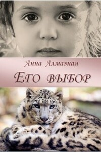 Его выбор - Анна Алмазная