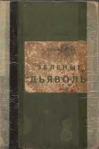 Зелёные дьяволы - Андрей Митрофанович Ренников