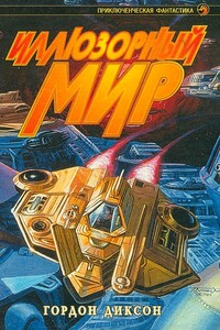 Иллюзорный мир - Гордон Диксон