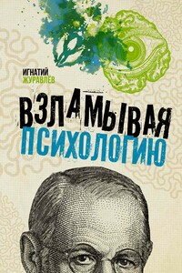 Взламывая психологию - Игнатий Владимирович Журавлев