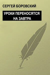 Уроки переносятся на завтра - Сергей Боровский