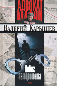 Побег авторитета [сборник] - Валерий Михайлович Карышев