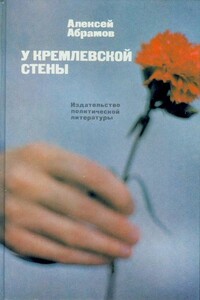 У Кремлевской стены (сборник) - Алексей Сергеевич Абрамов
