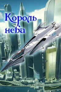 Король неба - Евгений Алексеевич Аллард