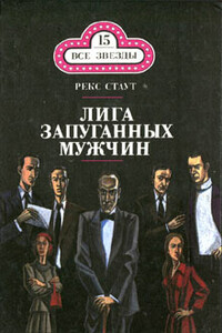 Лига запуганных мужчин - Рекс Стаут