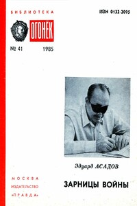 Зарницы войны - Эдуард Аркадьевич Асадов